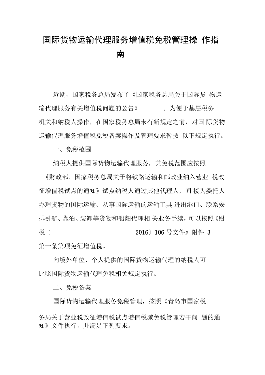 国际货物运输代理服务增值税免税管理操作指南